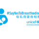 UNICEF Say Yes to Breastfeeding