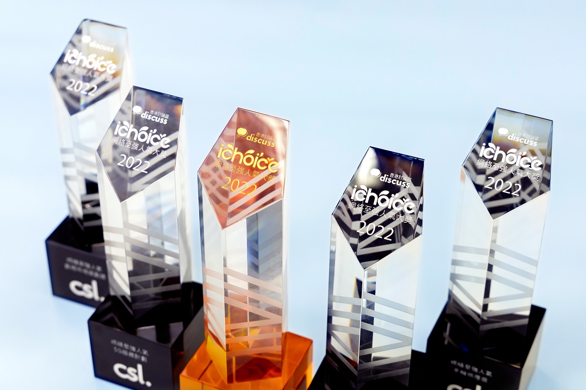 csl 榮獲 iChoice2022 五項獎項殊榮　當中包括「網絡至強人氣至尊5G供應商大獎」