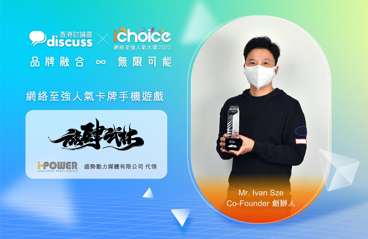 《放肆武林》榮獲iChoice2022「網絡至強人氣卡牌手機遊戲」獎