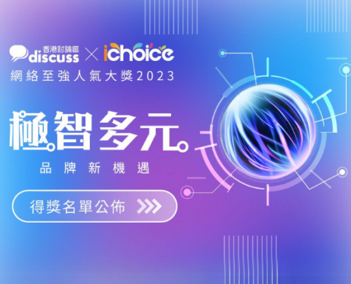 「iChoice網絡至強人氣大獎2023」完整得獎名單公布