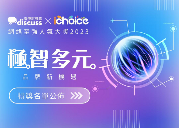 「iChoice網絡至強人氣大獎2023」完整得獎名單公布