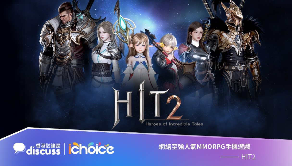 《HIT2》榮獲 iChoice 2023「網絡至強人氣MMORPG手機遊戲」獎