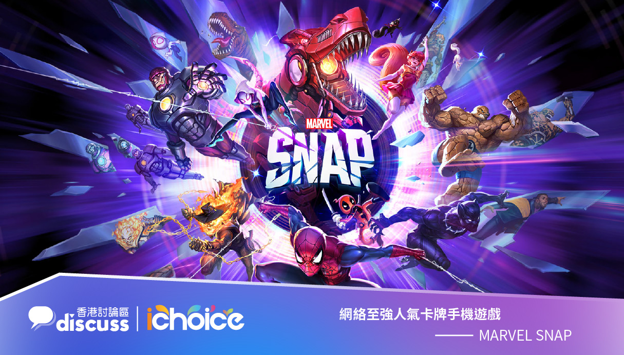 《MARVEL SNAP》榮獲 iChoice 2023「網絡至強人氣卡牌手機遊戲」獎