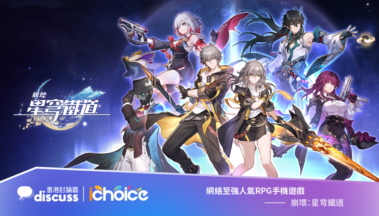 《崩壞：星穹鐵道》榮獲 iChoice 2023「網絡至強人氣RPG手機遊戲」獎